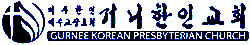 거니한인교회